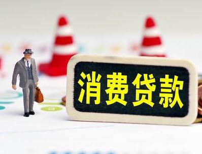 兴化哪些属于个人消费贷款？