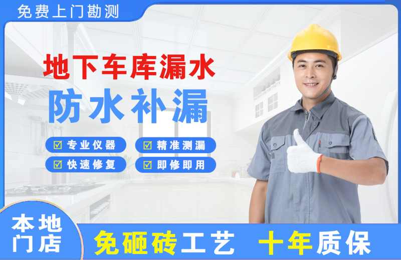 兴化地下车库漏水维修